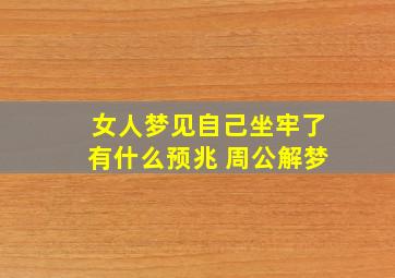 女人梦见自己坐牢了有什么预兆 周公解梦